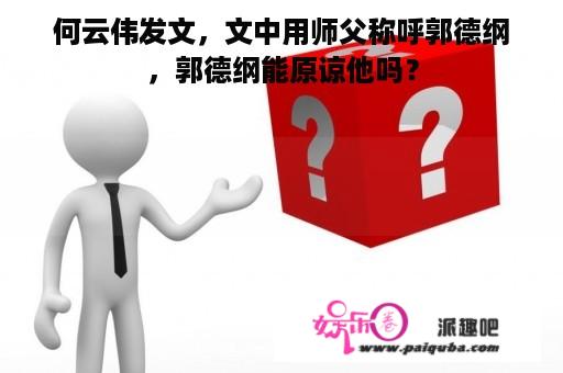 何云伟发文，文中用师父称呼郭德纲，郭德纲能原谅他吗？