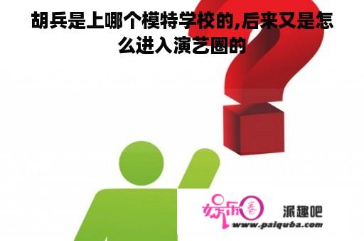 胡兵是上哪个模特学校的,后来又是怎么进入演艺圈的