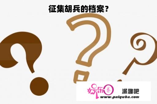 征集胡兵的档案？