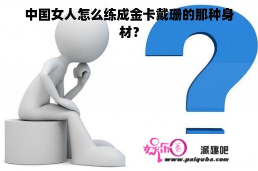 中国女人怎么练成金卡戴珊的那种身材？