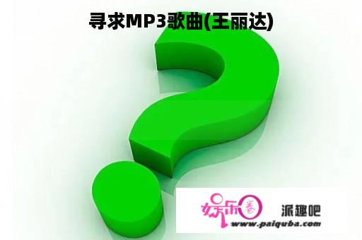 寻求MP3歌曲(王丽达)