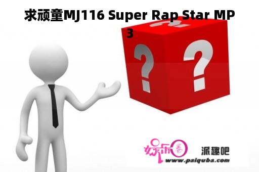 求顽童MJ116 Super Rap Star MP3