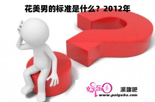 花美男的标准是什么？2012年