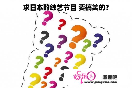 求日本的综艺节目 要搞笑的？