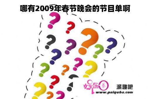 哪有2009年春节晚会的节目单啊