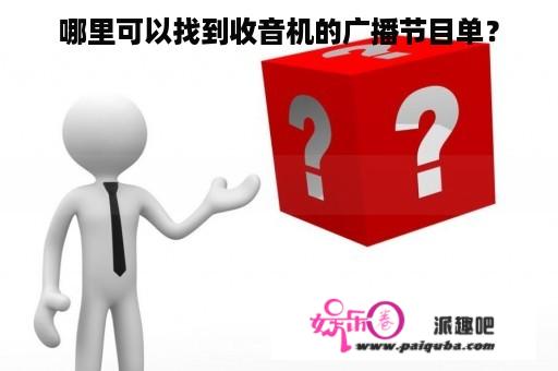 哪里可以找到收音机的广播节目单？