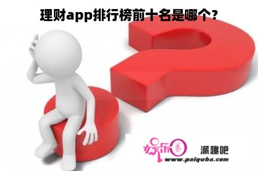 理财app排行榜前十名是哪个？