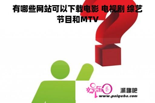 有哪些网站可以下载电影 电视剧 综艺节目和MTV