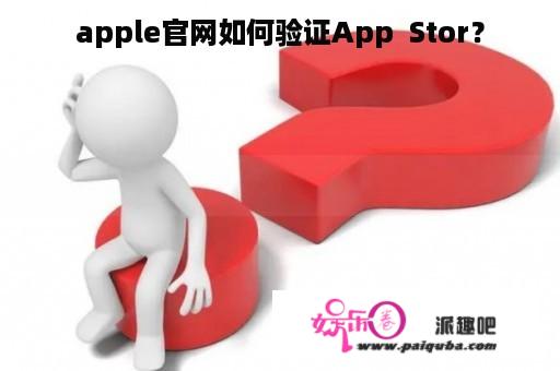 apple官网如何验证App  Stor？