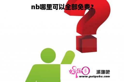 nb哪里可以全部免费？