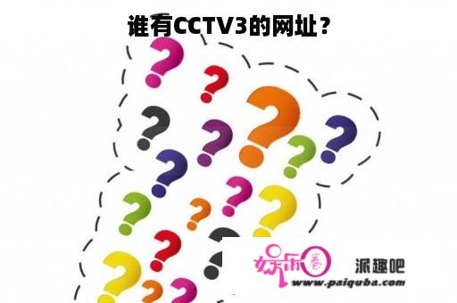 谁有CCTV3的网址？