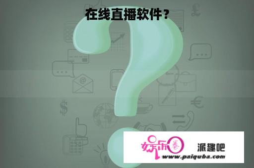 在线直播软件？