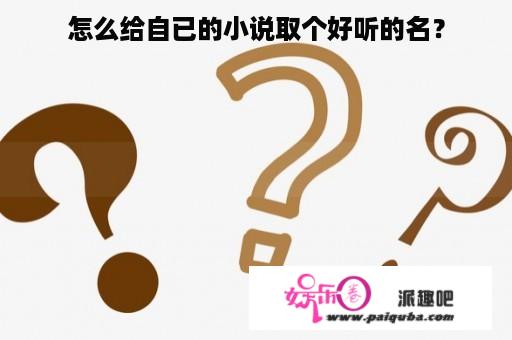 怎么给自已的小说取个好听的名？