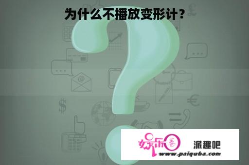 为什么不播放变形计？