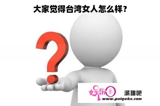 大家觉得台湾女人怎么样？