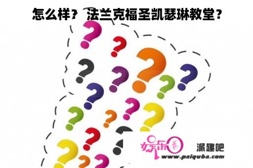 怎么样？ 法兰克福圣凯瑟琳教堂？