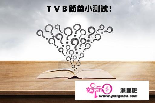 ＴＶＢ简单小测试！