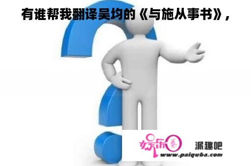 有谁帮我翻译吴均的《与施从事书》,