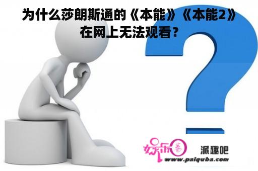 为什么莎朗斯通的《本能》《本能2》在网上无法观看？