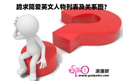 跪求简爱英文人物列表及关系图？