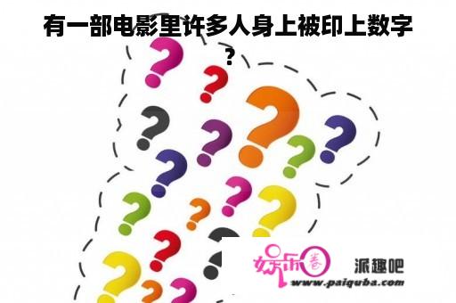 有一部电影里许多人身上被印上数字？