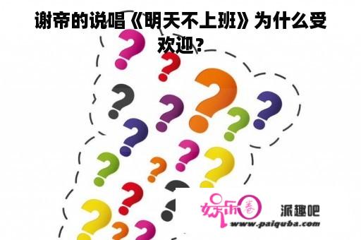 谢帝的说唱《明天不上班》为什么受欢迎？