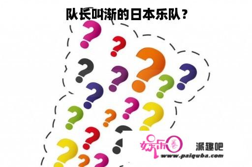 队长叫渐的日本乐队？