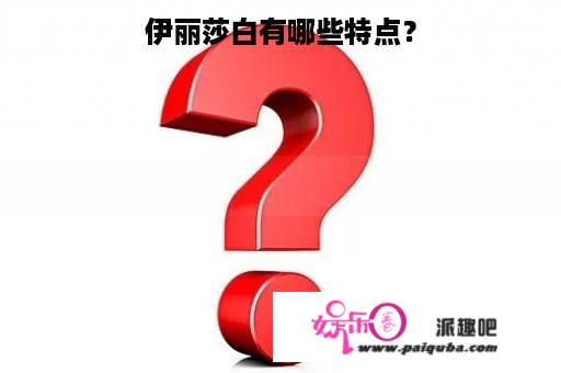 伊丽莎白有哪些特点？