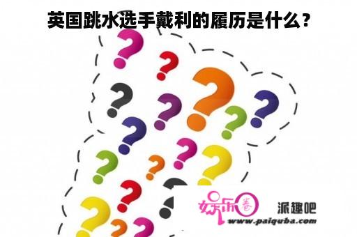 英国跳水选手戴利的履历是什么？