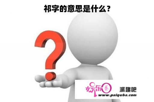 祁字的意思是什么？