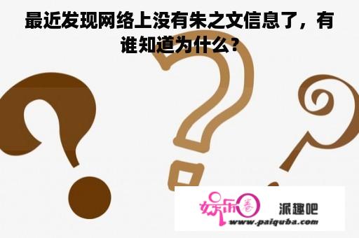 最近发现网络上没有朱之文信息了，有谁知道为什么？