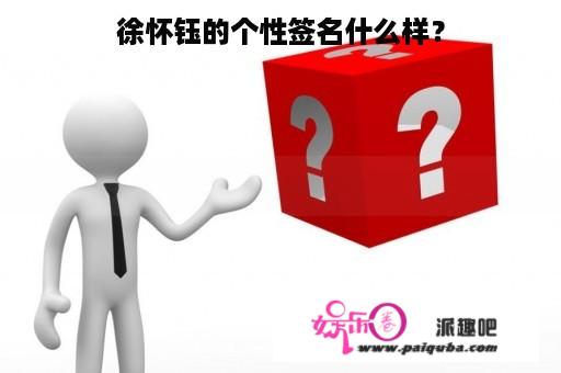 徐怀钰的个性签名什么样？