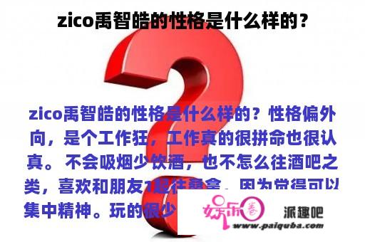 zico禹智皓的性格是什么样的？