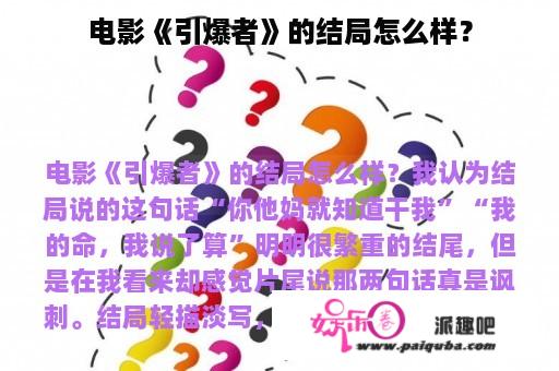 电影《引爆者》的结局怎么样？