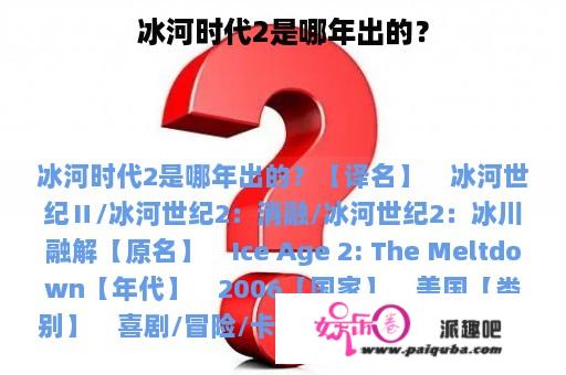 冰河时代2是哪年出的？