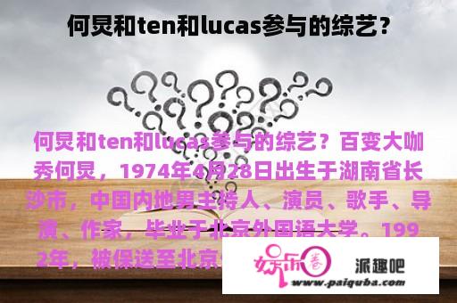 何炅和ten和lucas参与的综艺？