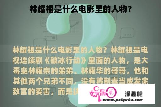 林耀祖是什么电影里的人物？