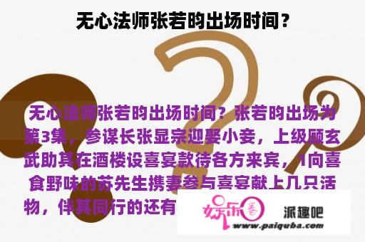 无心法师张若昀出场时间？