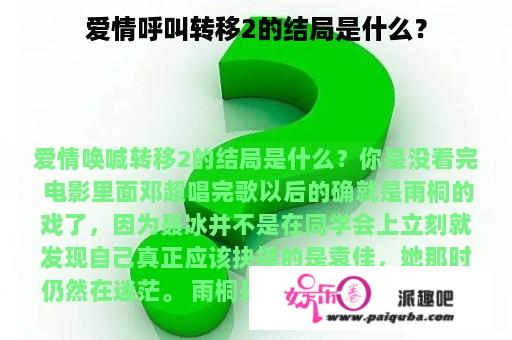 爱情呼叫转移2的结局是什么？