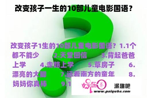 改变孩子一生的10部儿童电影国语？