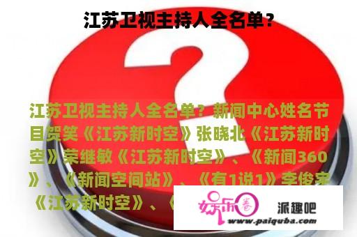 江苏卫视主持人全名单？