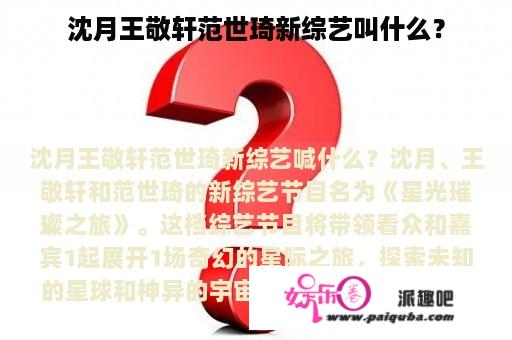 沈月王敬轩范世琦新综艺叫什么？