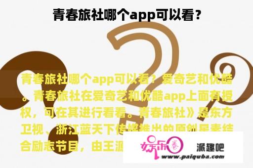 青春旅社哪个app可以看？