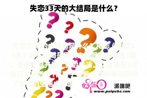 失恋33天的大结局是什么？