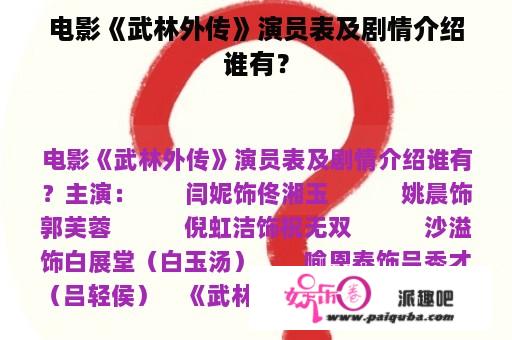 电影《武林外传》演员表及剧情介绍谁有？