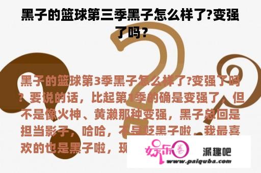 黑子的篮球第三季黑子怎么样了?变强了吗？