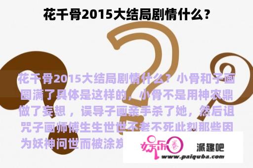 花千骨2015大结局剧情什么？