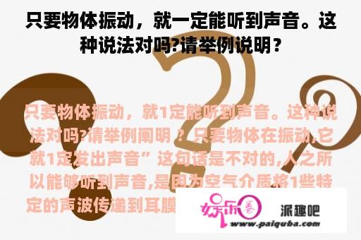 只要物体振动，就一定能听到声音。这种说法对吗?请举例说明？