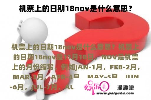 机票上的日期18nov是什么意思？