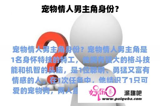 宠物情人男主角身份？